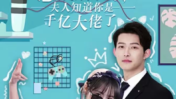 總裁別裝了，夫人知道你是千億大佬(全集)