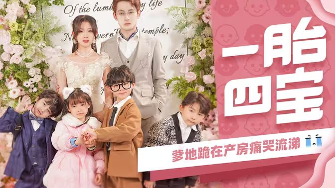 一胎四寶，爹地跪在產(chǎn)房痛哭流涕(全集)