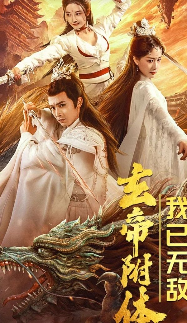 玄帝附體，我已無敵(全集)