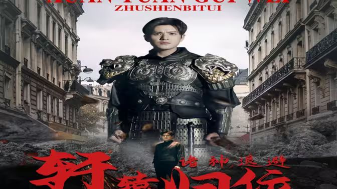 唯我獨尊（軒轅歸位，諸神退避）(全集)