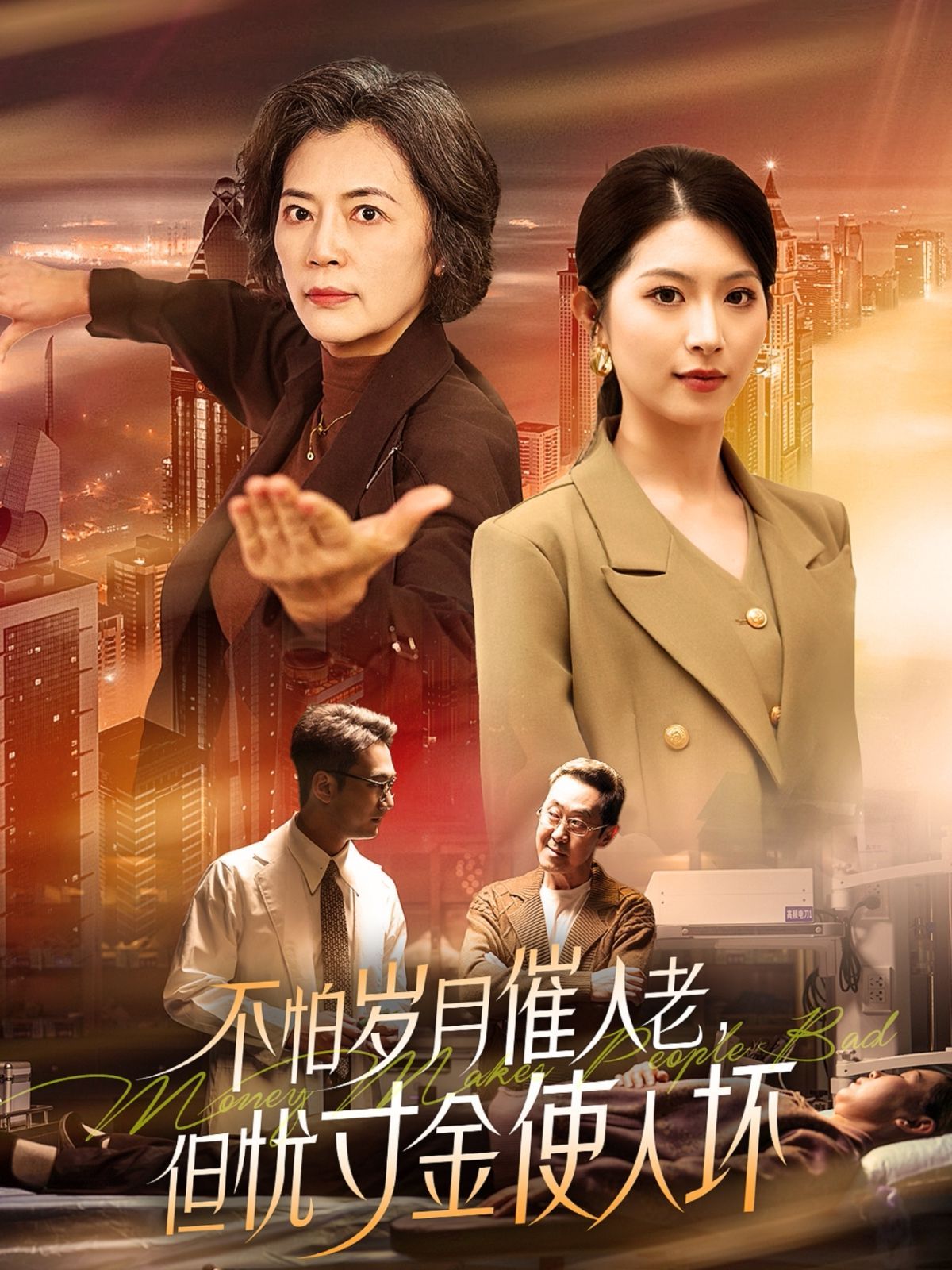 怕歲月催人老，但憂寸金使人壞(全集)