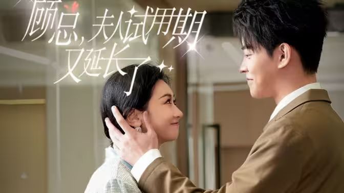 顧總，夫人試用期又延長(zhǎng)了(全集)