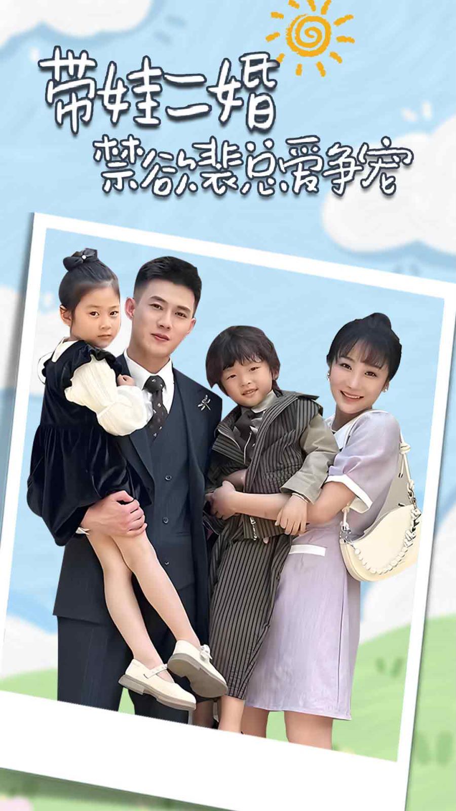 帶娃二婚禁欲裴總愛爭(zhēng)寵（裴總，夫人偷偷給你生了兩個(gè)娃）（總裁夫人帶崽炸翻全場(chǎng)）(全集)