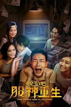 蛻變吧，股神重生(全集)