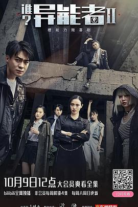 誰(shuí)？異能者 第二季(全集)
