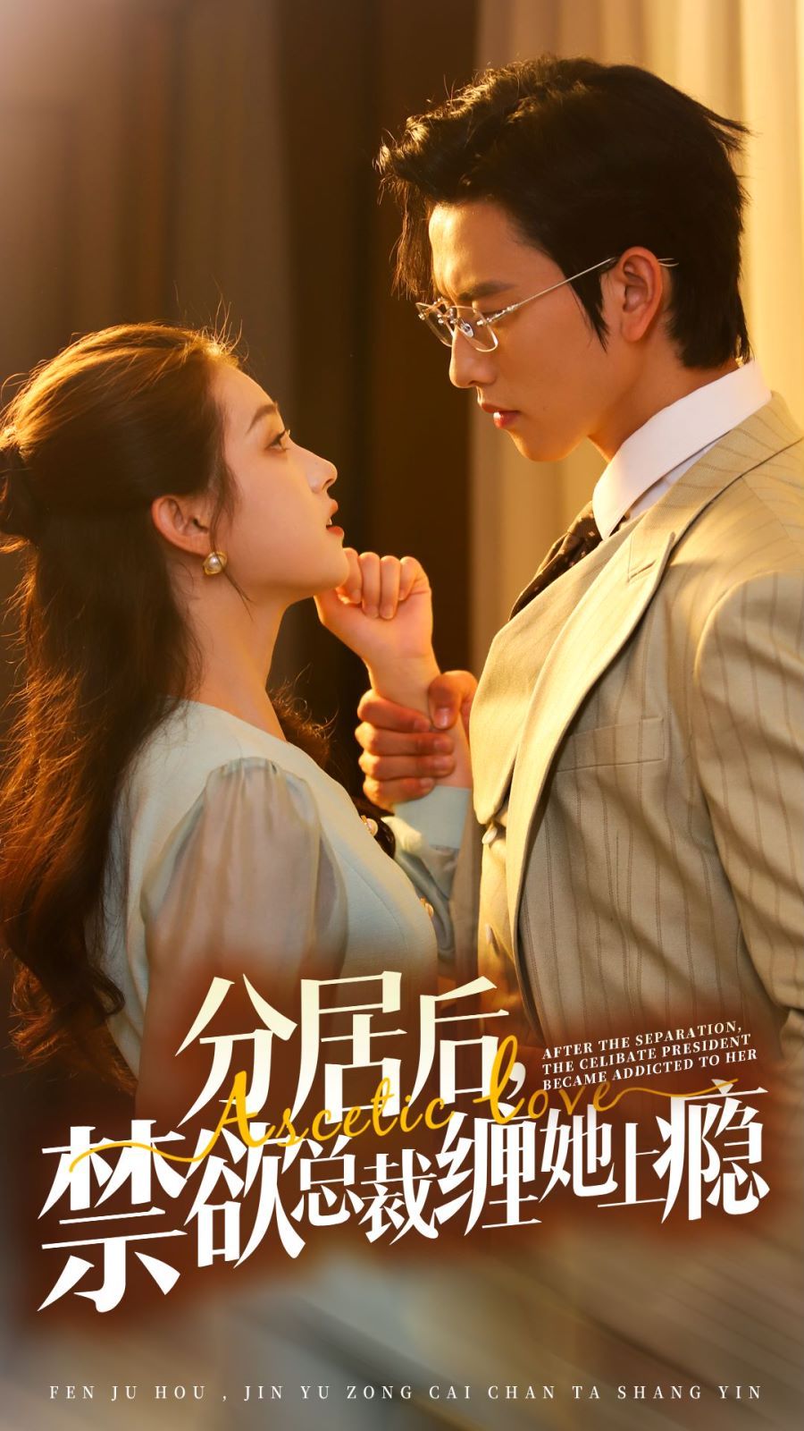 分居后，禁欲總裁纏她上癮 第3部(全集)