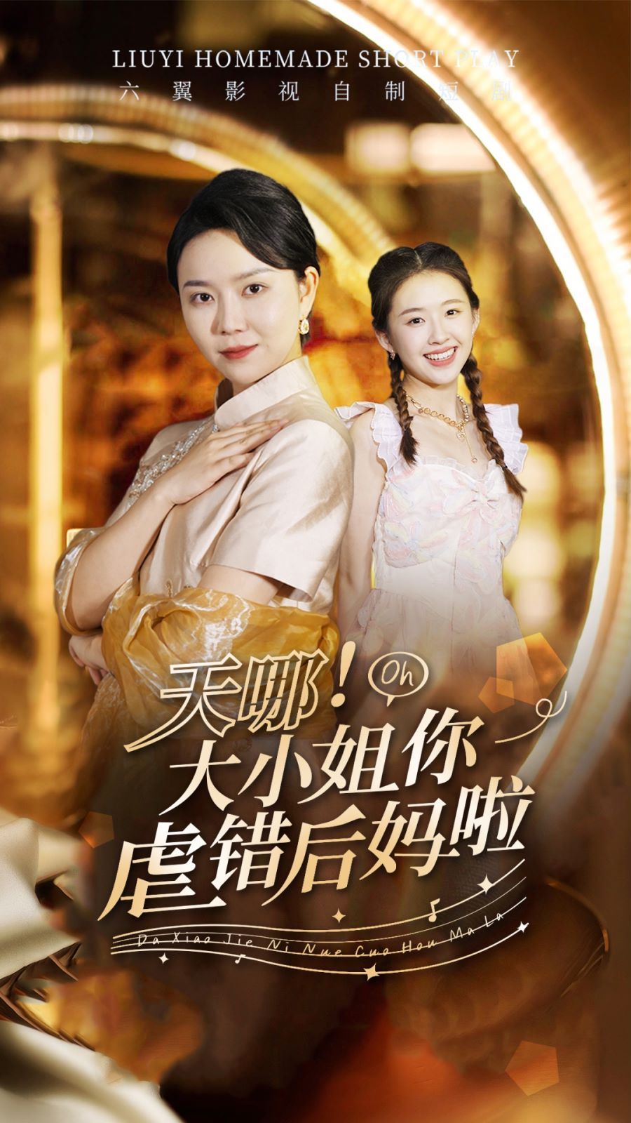 天哪！大小姐你虐錯后媽啦(全集)