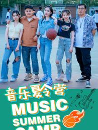 音樂(lè)夏令營(yíng)(全集)