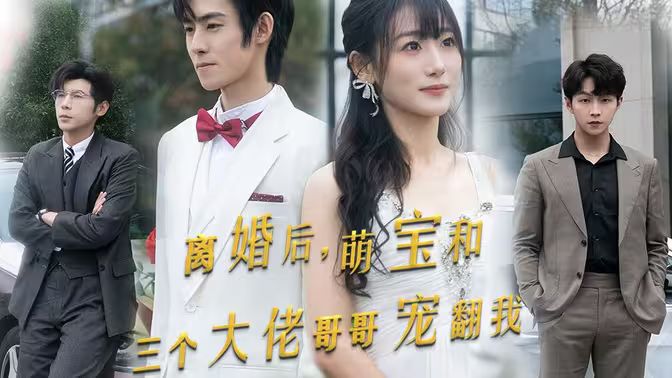 離婚后萌寶和三個(gè)大佬哥哥寵翻我(全集)