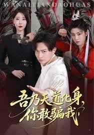 吾乃天道化身你敢騙我（天道在手，詐騙無(wú)路走）(全集)