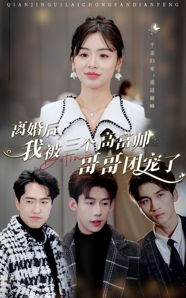 離婚后，我被三個(gè)高富帥哥哥團(tuán)寵了(全集)