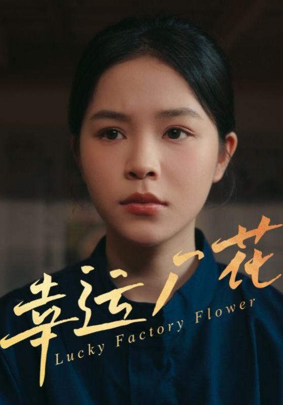 幸運廠花（幸孕廠花）(全集)