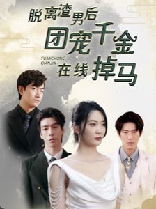 脫離渣男后團(tuán)寵千金在線掉馬(離婚后被五個大佬弟弟寵上天)(全集)