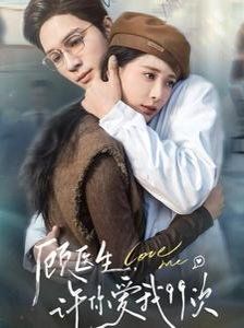 顧醫(yī)生，許你愛我99次（顧醫(yī)生許你愛我99次）(全集)