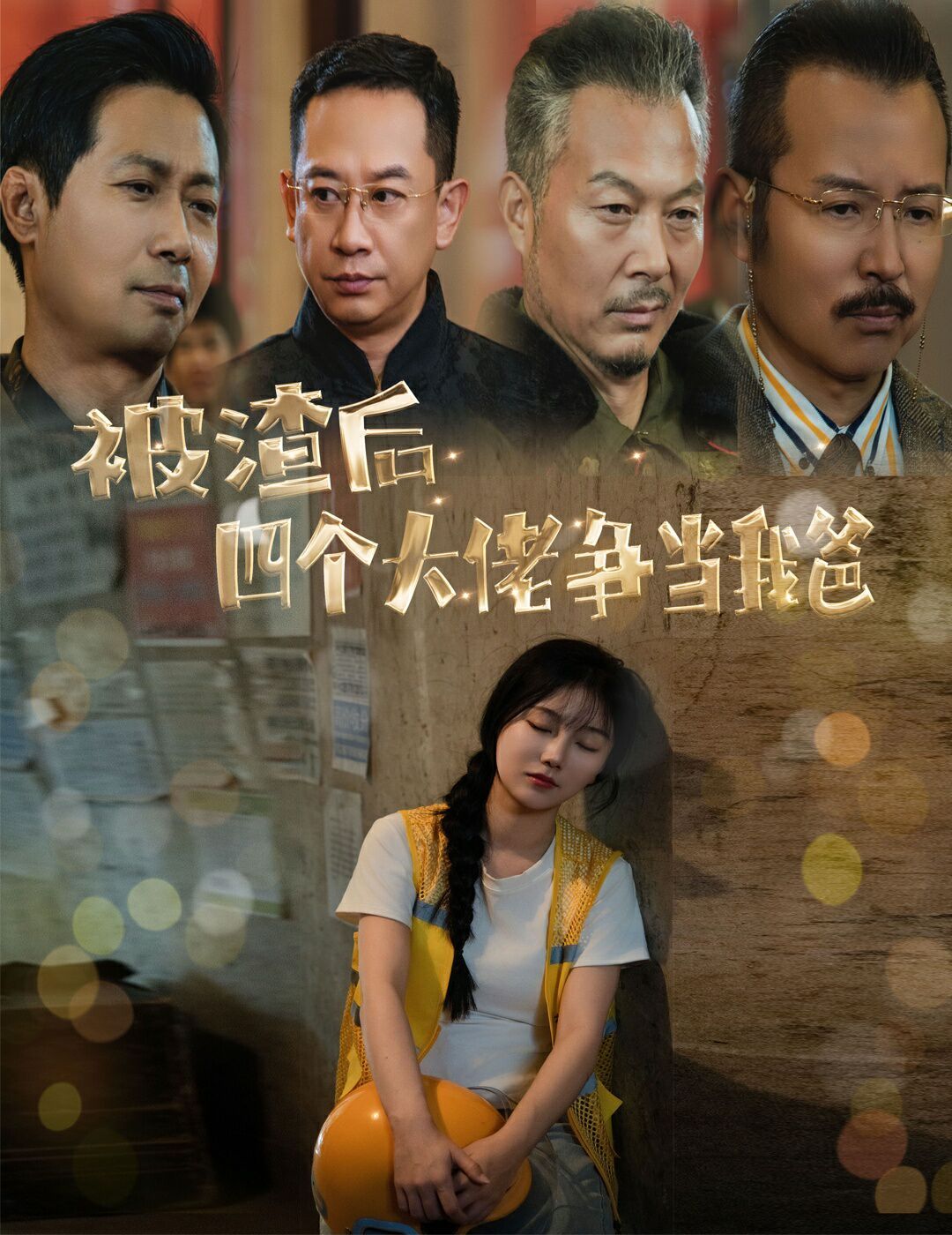 被渣后四個(gè)大佬爭(zhēng)當(dāng)我爸（團(tuán)寵千金四個(gè)老爸接我回家）(全集)