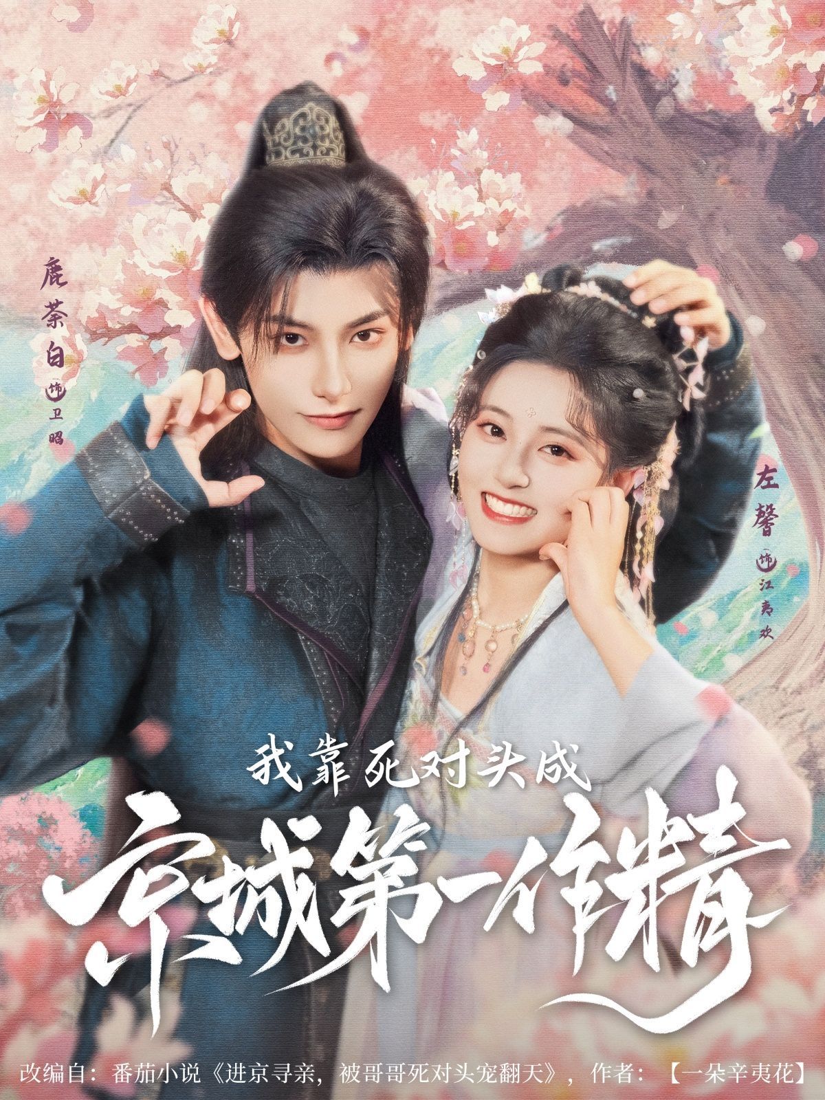 我靠死對頭成京城第一作精(全集)