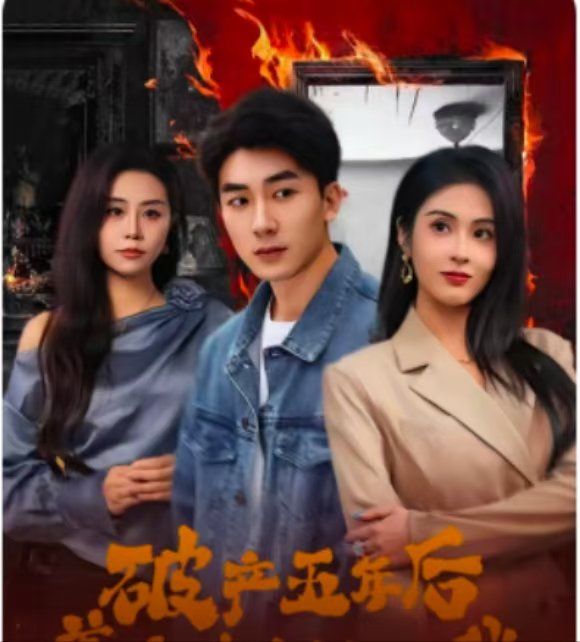 破產(chǎn)五年后，美女老板找上我（破產(chǎn)五年后美女老板找上我）(全集)