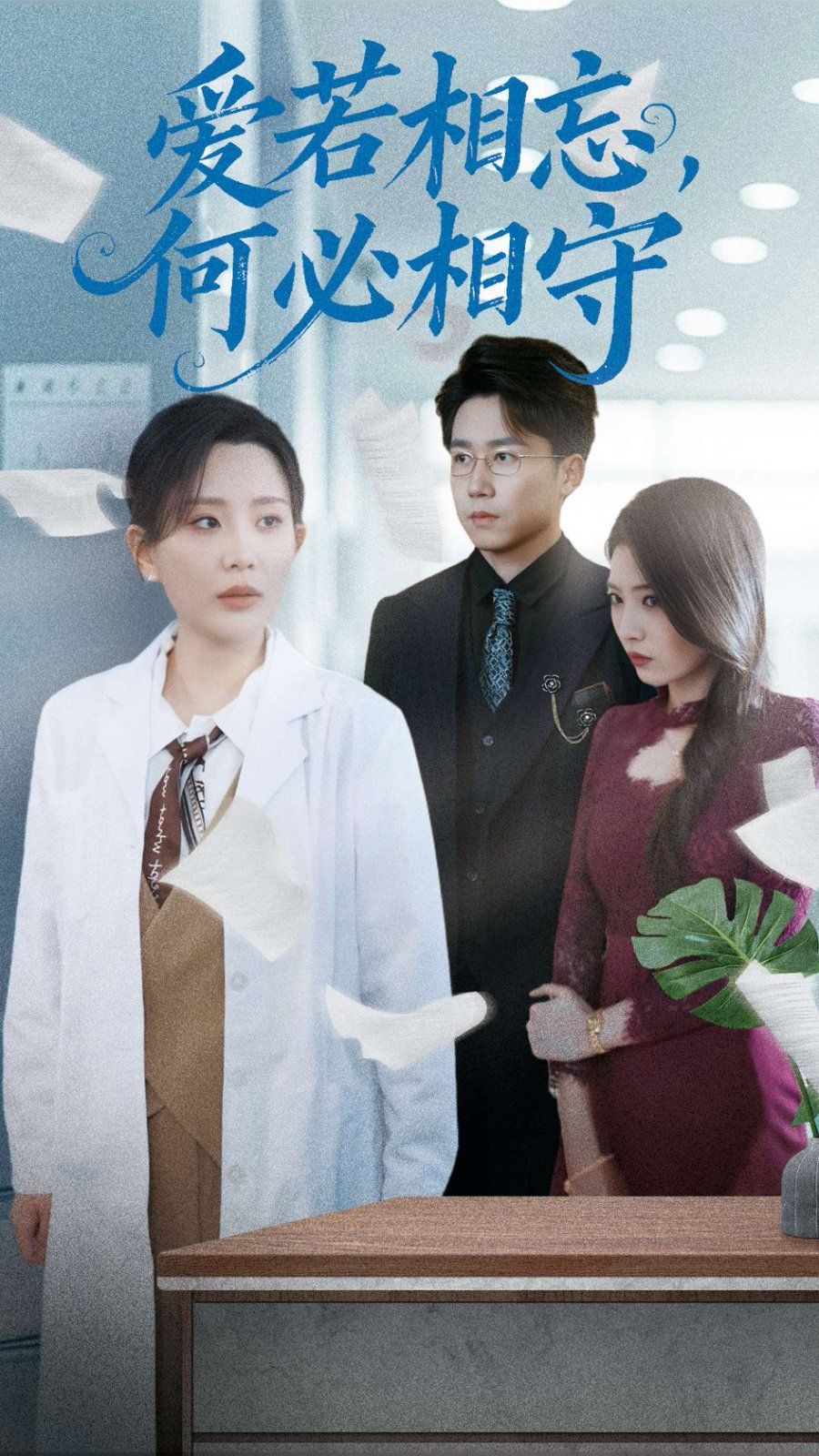 愛若相忘何必相守（愛若相忘，何必相守）(全集)