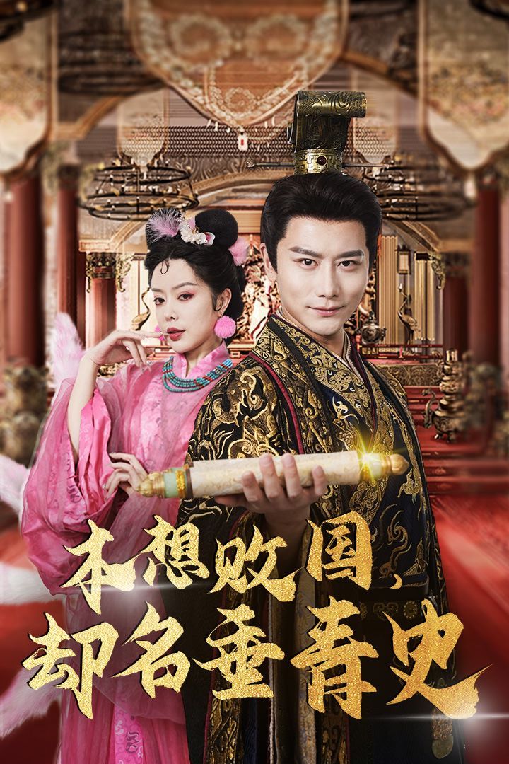 本想敗國，卻名垂青史（朕真不想贏）穿越封神我成了紂王(全集)