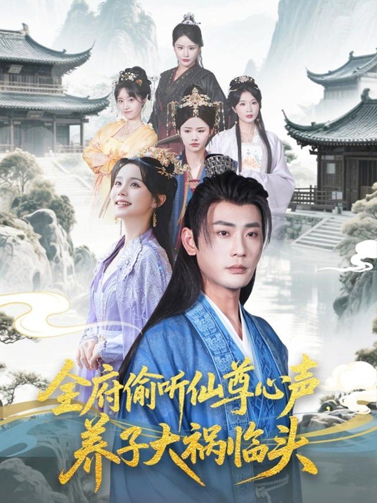 全府偷聽仙尊心聲養(yǎng)子大禍臨頭(全集)