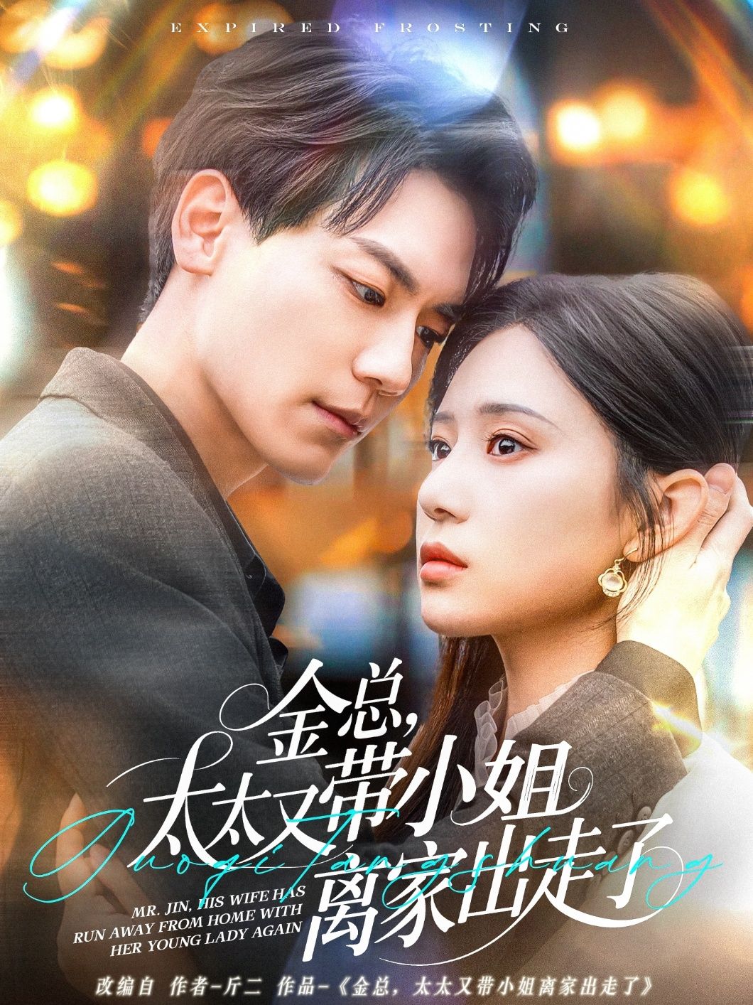 金總，太太又帶小姐離家出走了-金總太太又帶小姐離家出走了(全集)