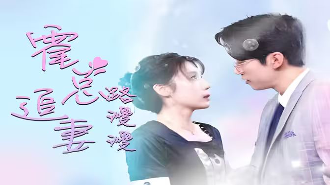 致命愛戀：先生追妻路漫漫(全集)