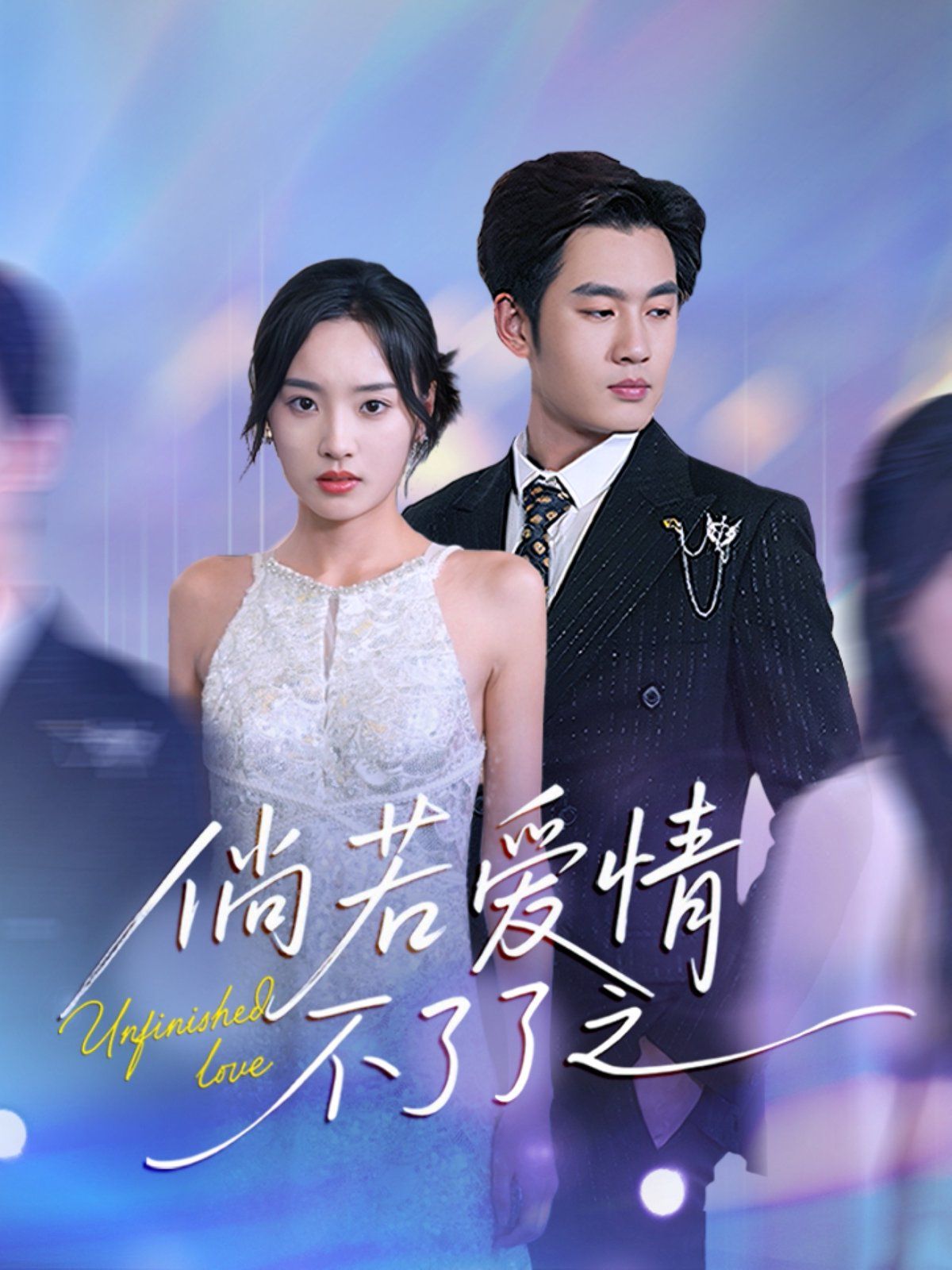 倘若愛(ài)情不了了之(全集)