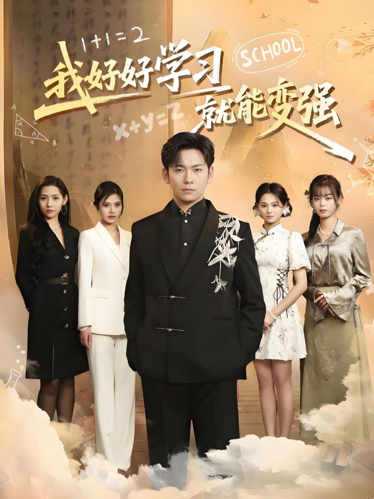 我好好學習就能變強(全集)