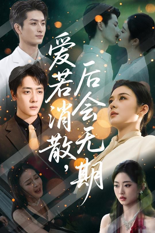愛若消散后會(huì)無(wú)期(全集)