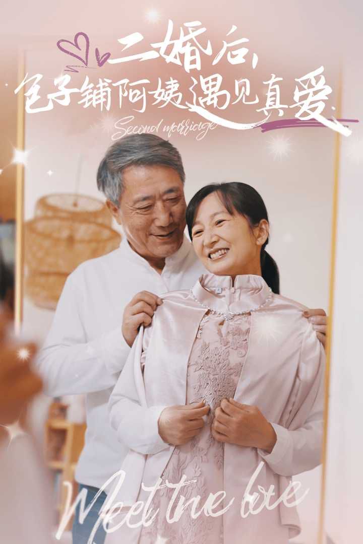 二婚后，包子鋪阿姨遇見(jiàn)真愛(ài)(全集)
