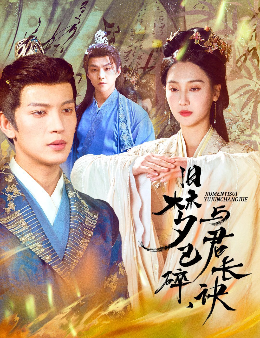 舊夢已碎，與君長訣（終是深情錯付君）（帝業(yè)成，情絲歿）(全集)