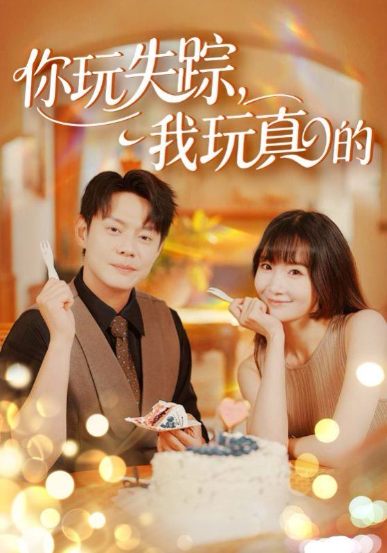 你玩失蹤，我玩真的(全集)