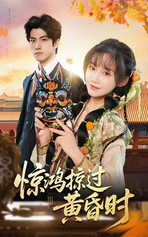 驚鴻掠過黃昏時(全集)