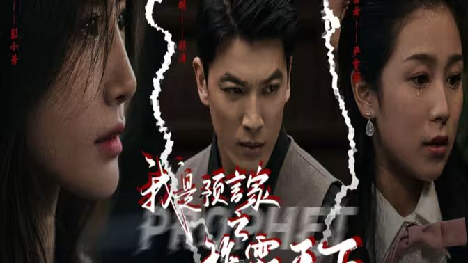 我是預言家之雄霸天下（我能預知未來）（離婚后，我成預言家(全集)