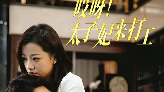 哎呀！太子妃來打工(全集)