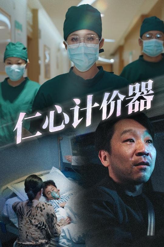 仁心計價器(全集)