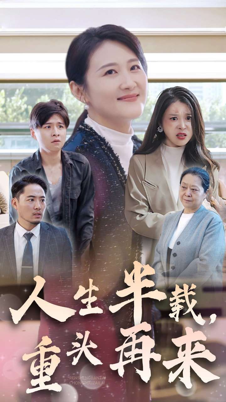 人生半載，重頭再來(全集)