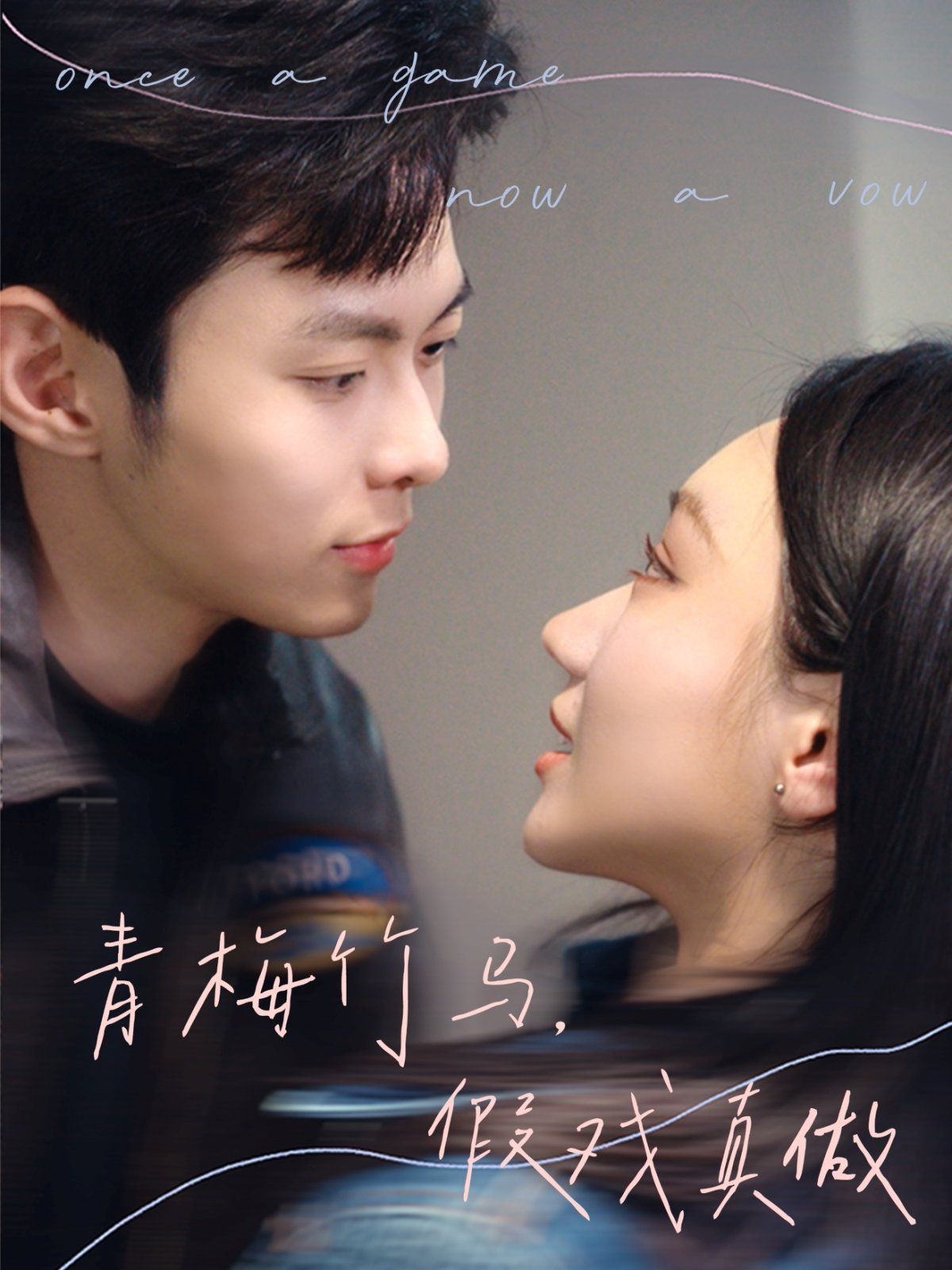 青梅竹馬，假戲真做(全集)