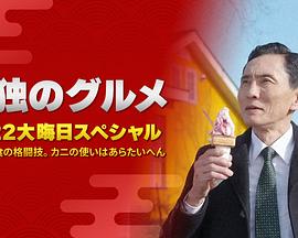 孤獨的美食家：笑料加量！當(dāng)五郎遇上搞笑藝人(全集)