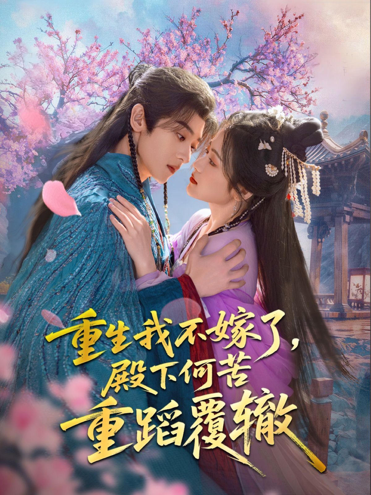 重生我不嫁了，殿下何苦重蹈覆轍(全集)