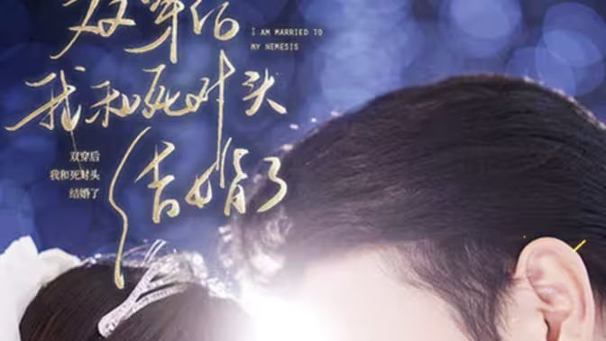 雙穿后，我跟死對(duì)頭結(jié)婚了(全集)