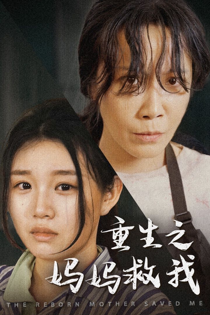 重生之媽媽救我（媽媽，帶我回家）（我有一個特工媽媽）（我死后特工媽媽殺瘋了）(全集)