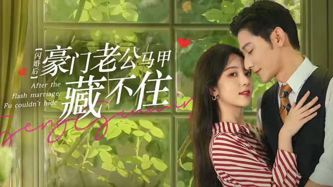 閃婚后，豪門(mén)老公馬甲藏不住(全集)