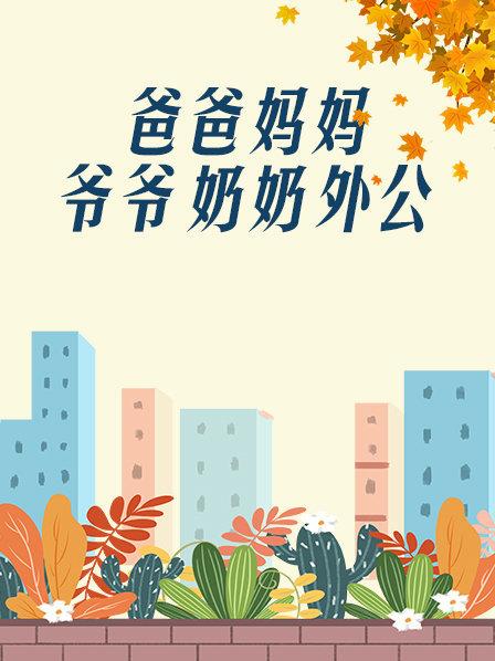 爸爸、媽媽、爺爺、奶奶、外公(全集)