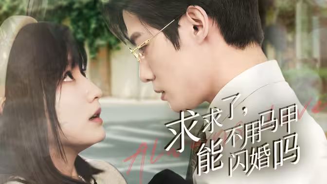 求求了，能不用馬甲閃婚嗎（閃婚夫婦，為何那樣）(全集)