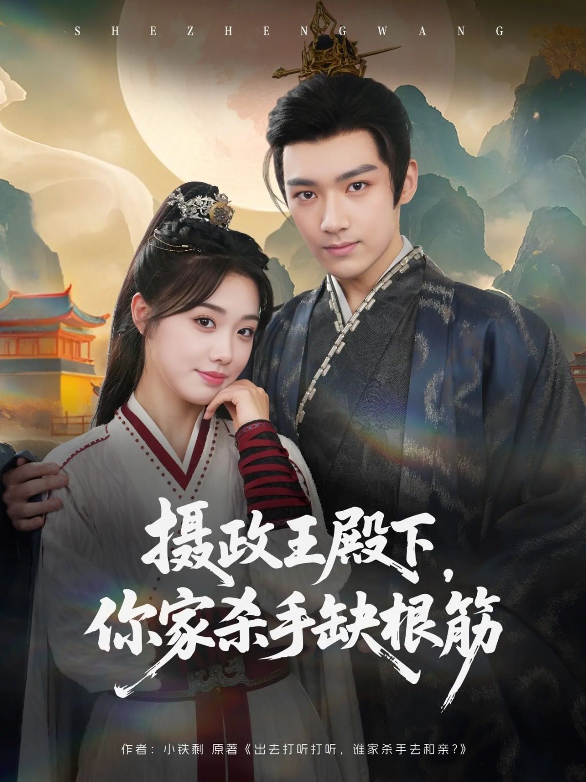 攝政王殿下，你家殺手缺根筋(全集)