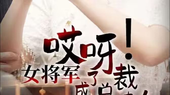 哎呀！女將軍成了總裁夫人(全集)