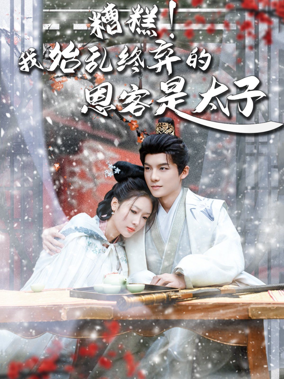 糟糕！我始亂終棄的恩客是太子（戀君途）(全集)