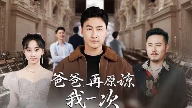 爸爸，再原諒我一次（爸爸，讓我再愛你一次）(全集)