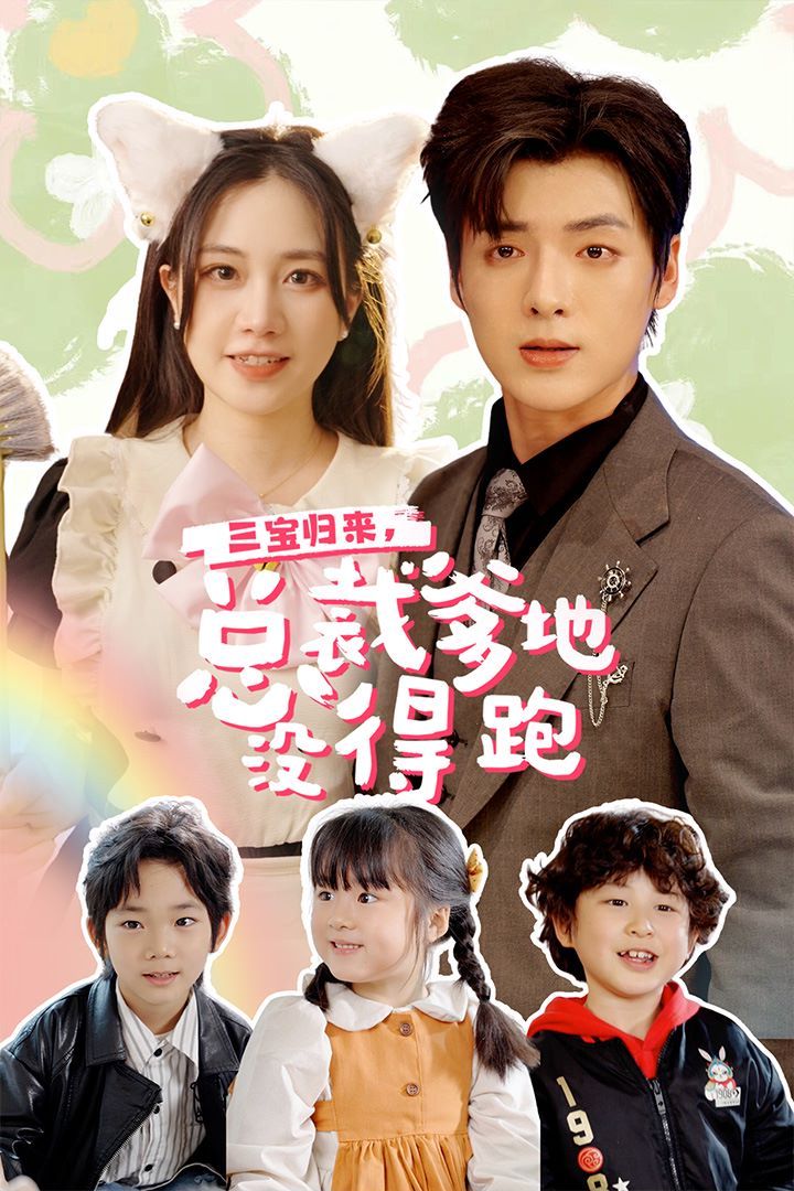 三寶歸來，總裁爹地沒得跑（三寶當(dāng)家爹媽心眼八百個）（小鬼當(dāng)家純情媽咪火辣辣）(全集)
